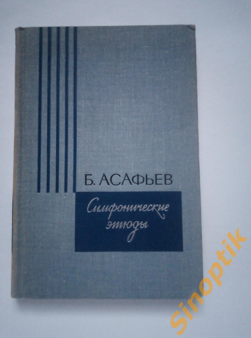 Б. Асафьев, Симфонические этюды, 1970