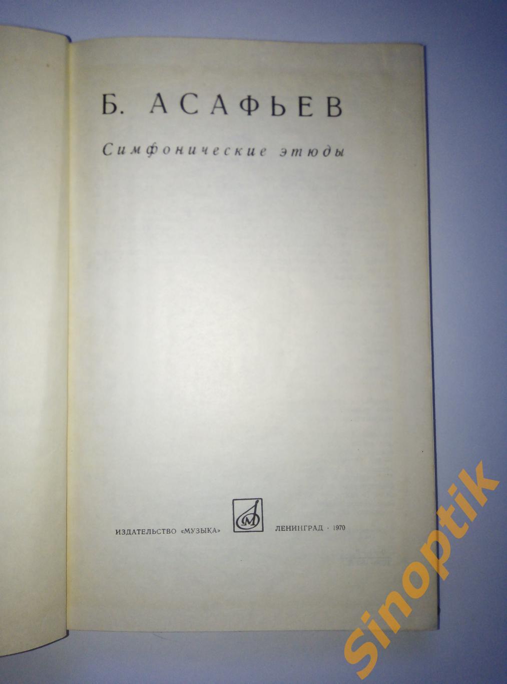 Б. Асафьев, Симфонические этюды, 1970 1