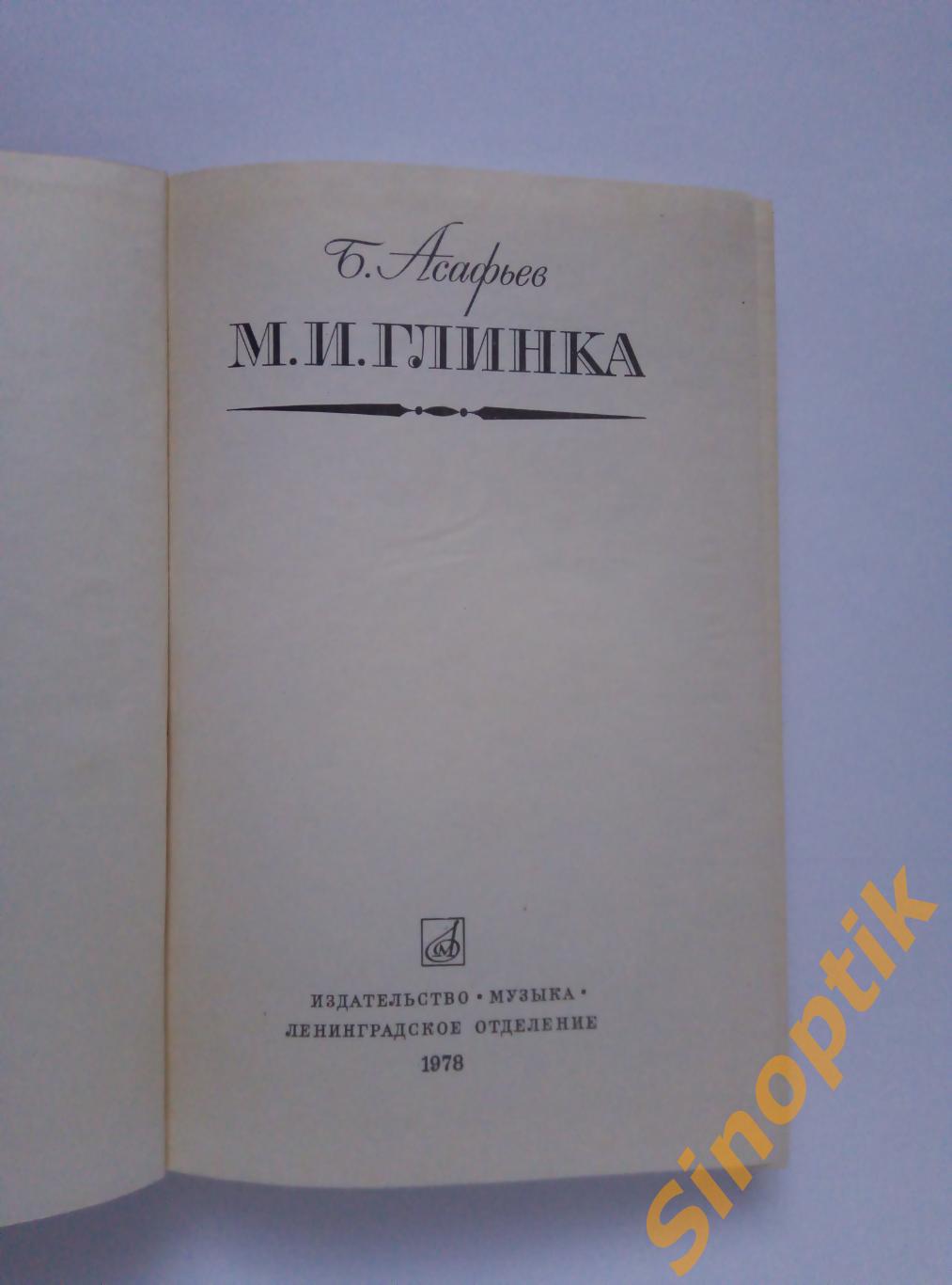Б. Асафьев, М. И. Глинка, 1978 1