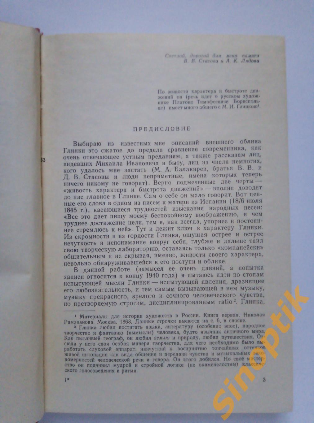 Б. Асафьев, М. И. Глинка, 1978 2