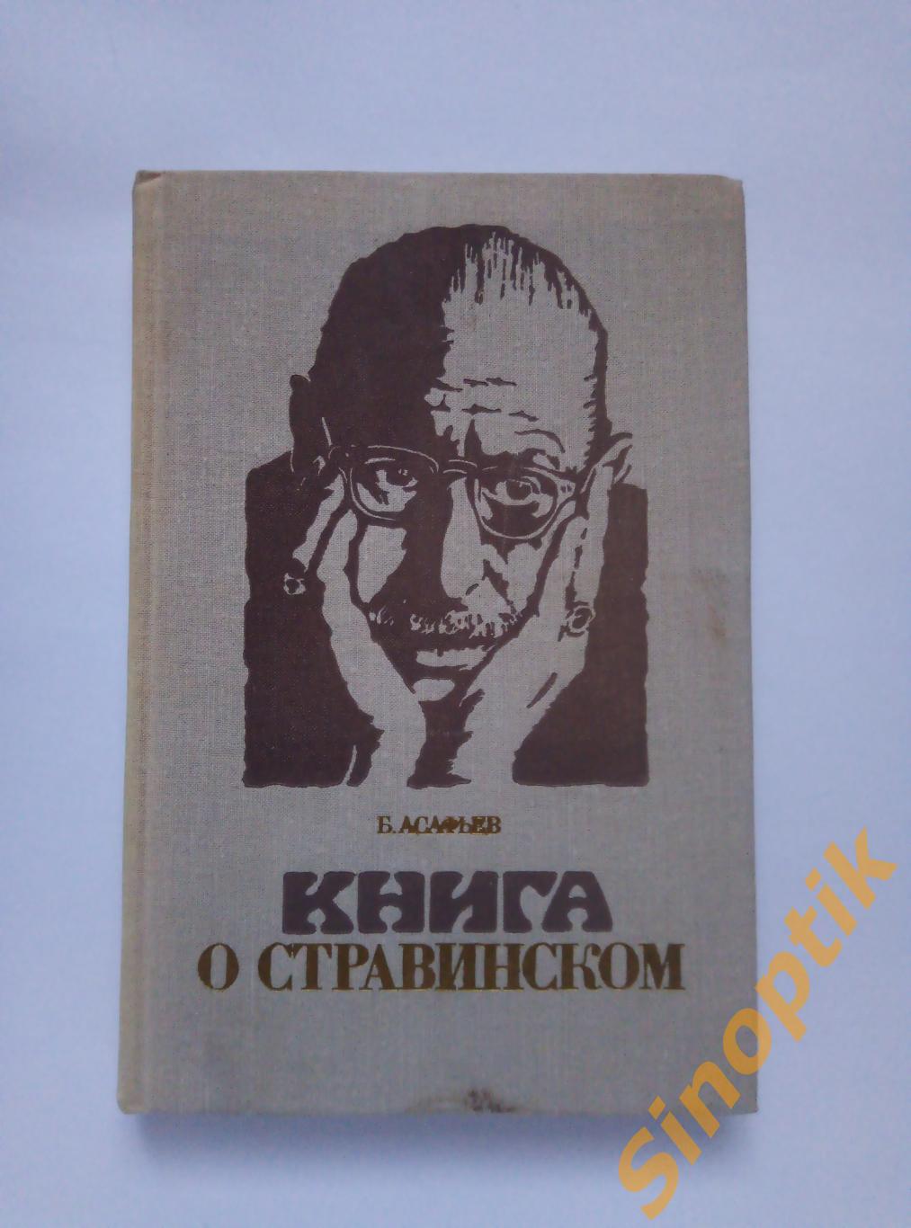 Б. Асафьев, Книга о Стравинском, 1977