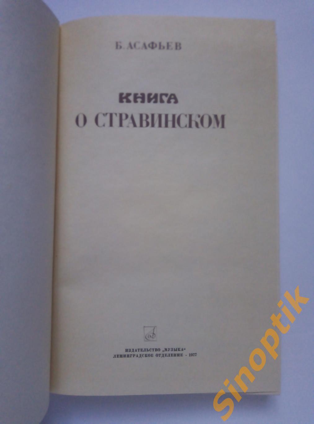 Б. Асафьев, Книга о Стравинском, 1977 1