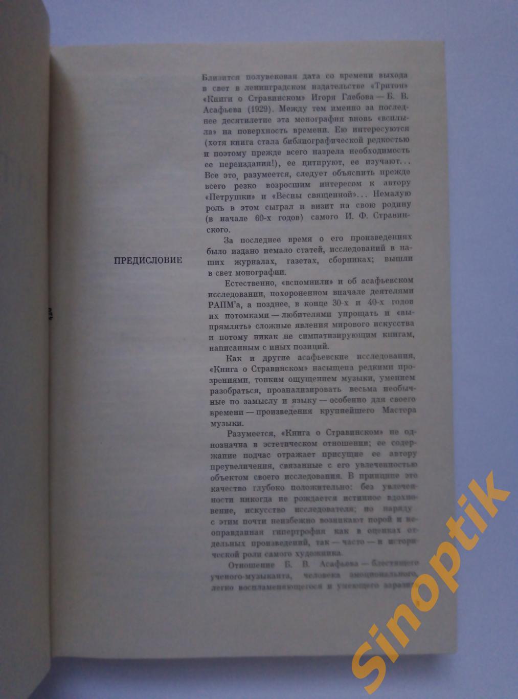 Б. Асафьев, Книга о Стравинском, 1977 2