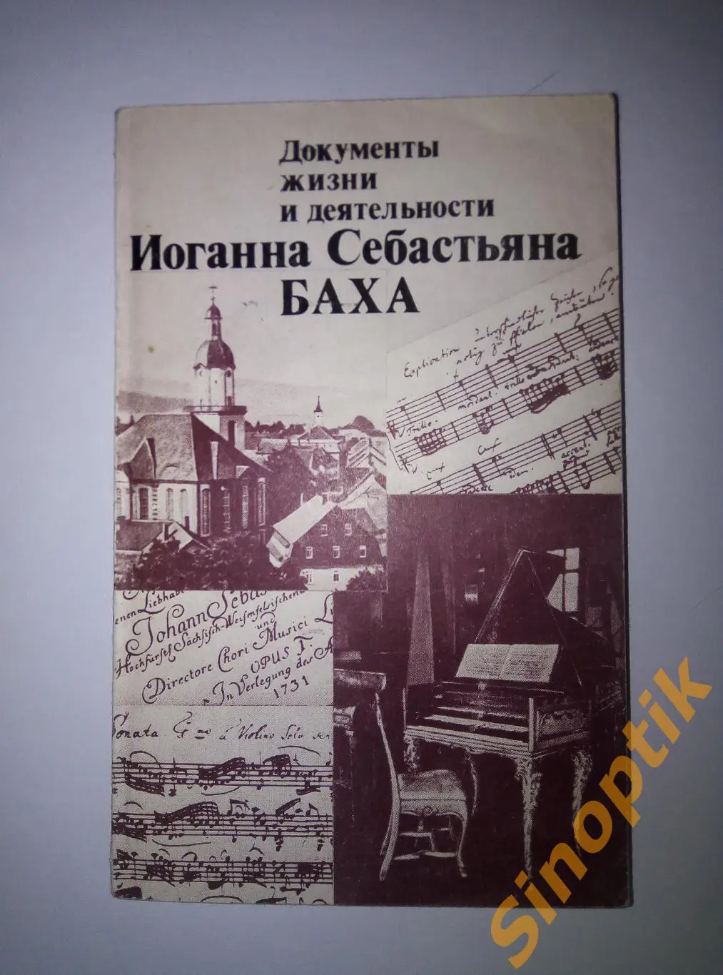 Документы жизни и деятельности Иоганна Себастьяна Баха, Шульце Ханс-Йоахим, 1980