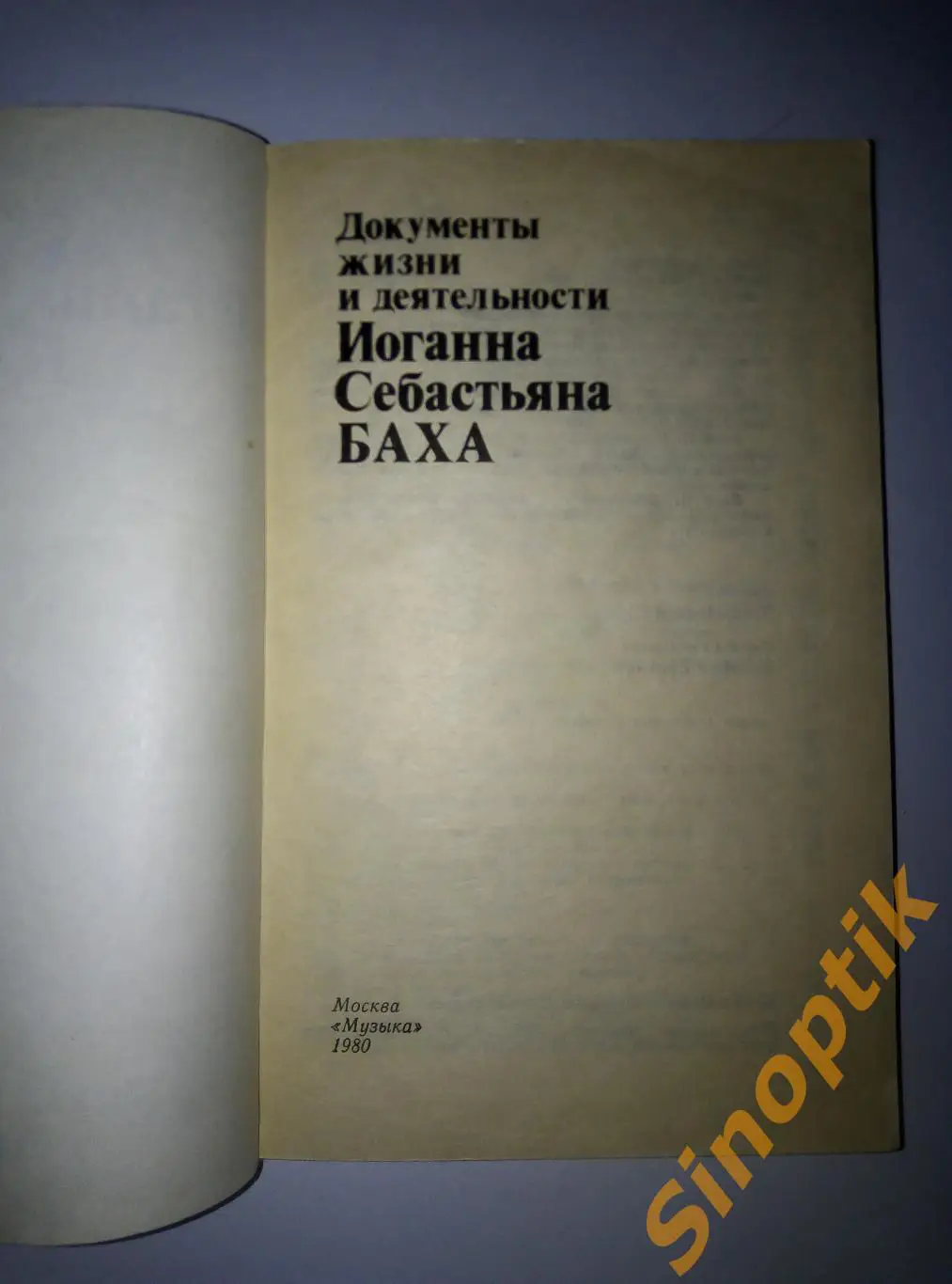 Документы жизни и деятельности Иоганна Себастьяна Баха, Шульце Ханс-Йоахим, 1980 1