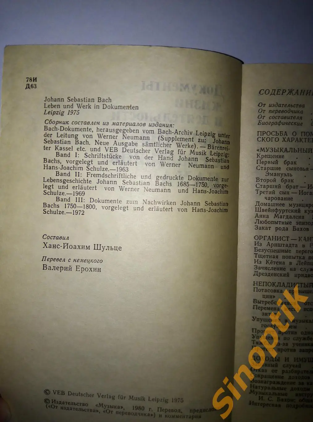 Документы жизни и деятельности Иоганна Себастьяна Баха, Шульце Ханс-Йоахим, 1980 2