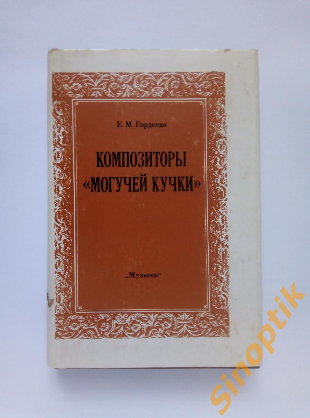 Композиторы Могучей кучки, Гордеева Евгения Михайловна, 1985