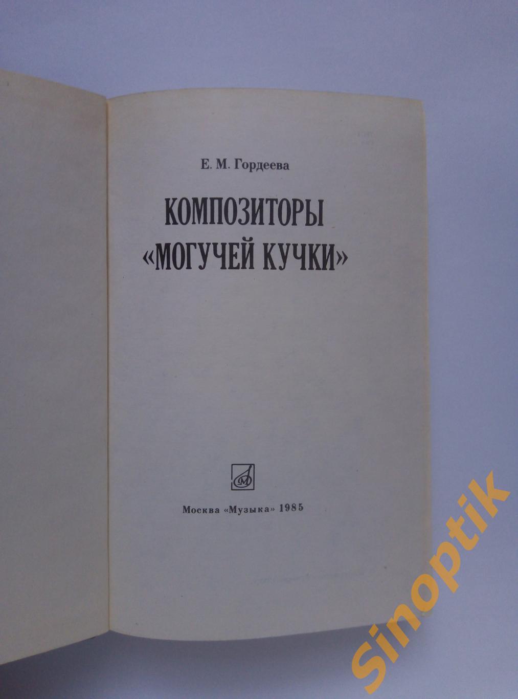 Композиторы Могучей кучки, Гордеева Евгения Михайловна, 1985 1
