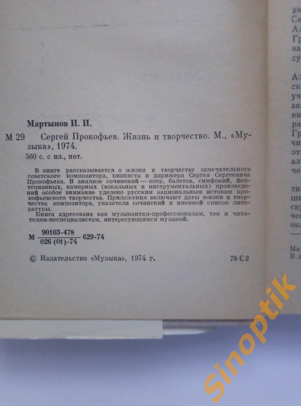 Сергей Прокофьев. Жизнь и творчество. И. Мартынов, 1974 4