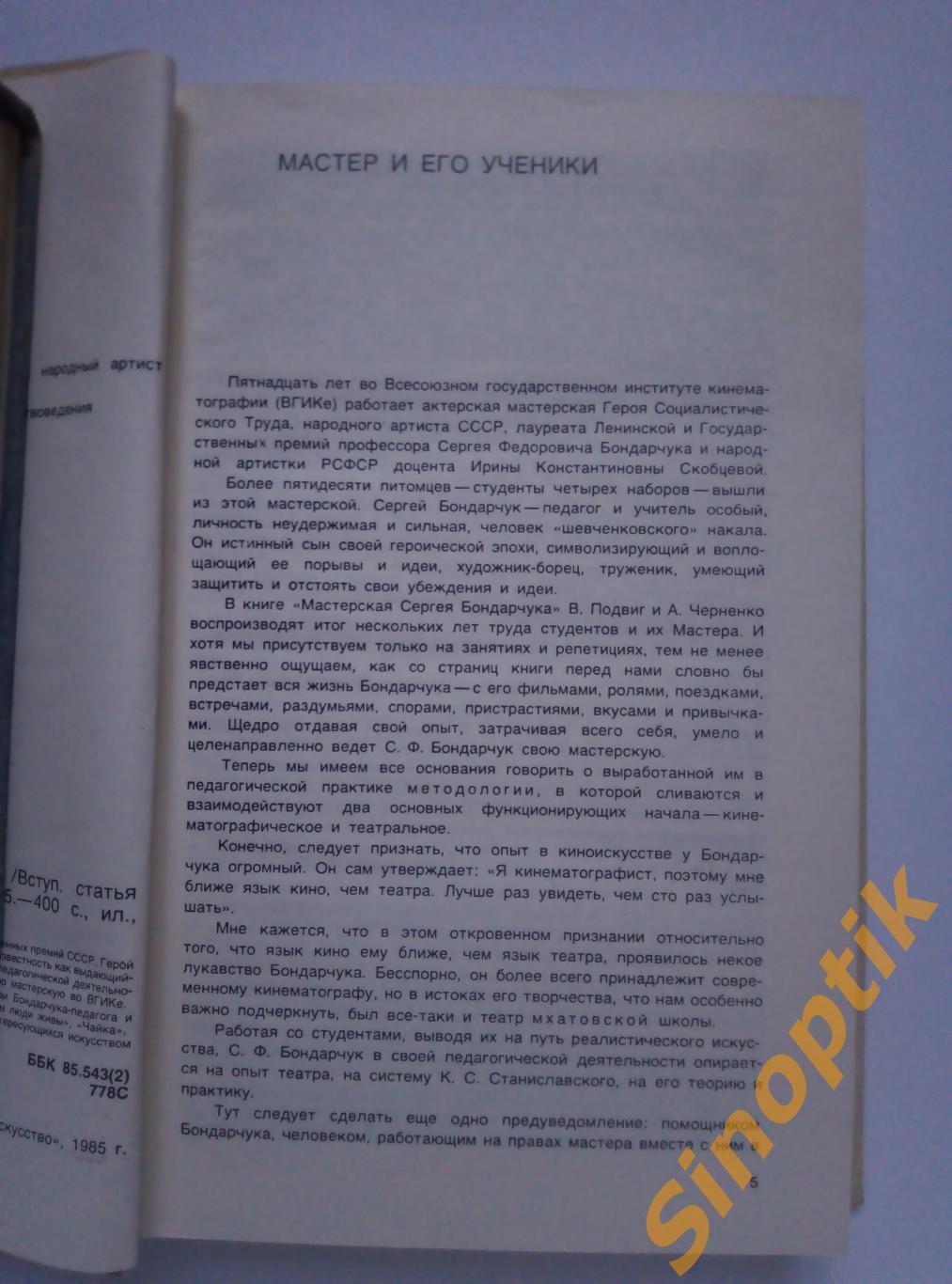 Мастерская Сергея Бондарчука, Черненко А. Ф., Подвиг В. П. 1985 2