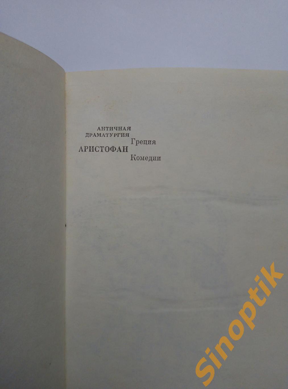 Аристофан, Комедии. 2й том, 1983 2