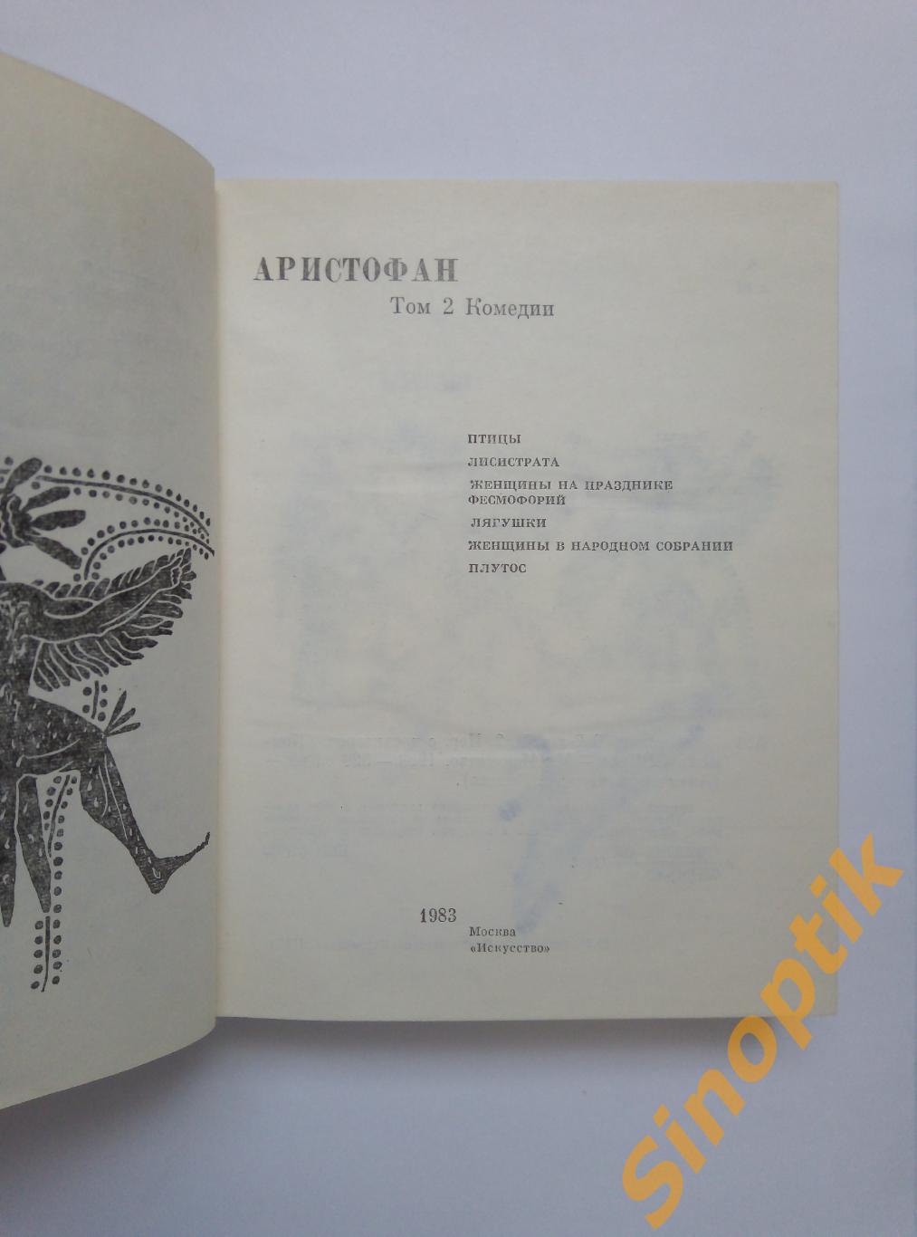 Аристофан, Комедии. 2й том, 1983 3
