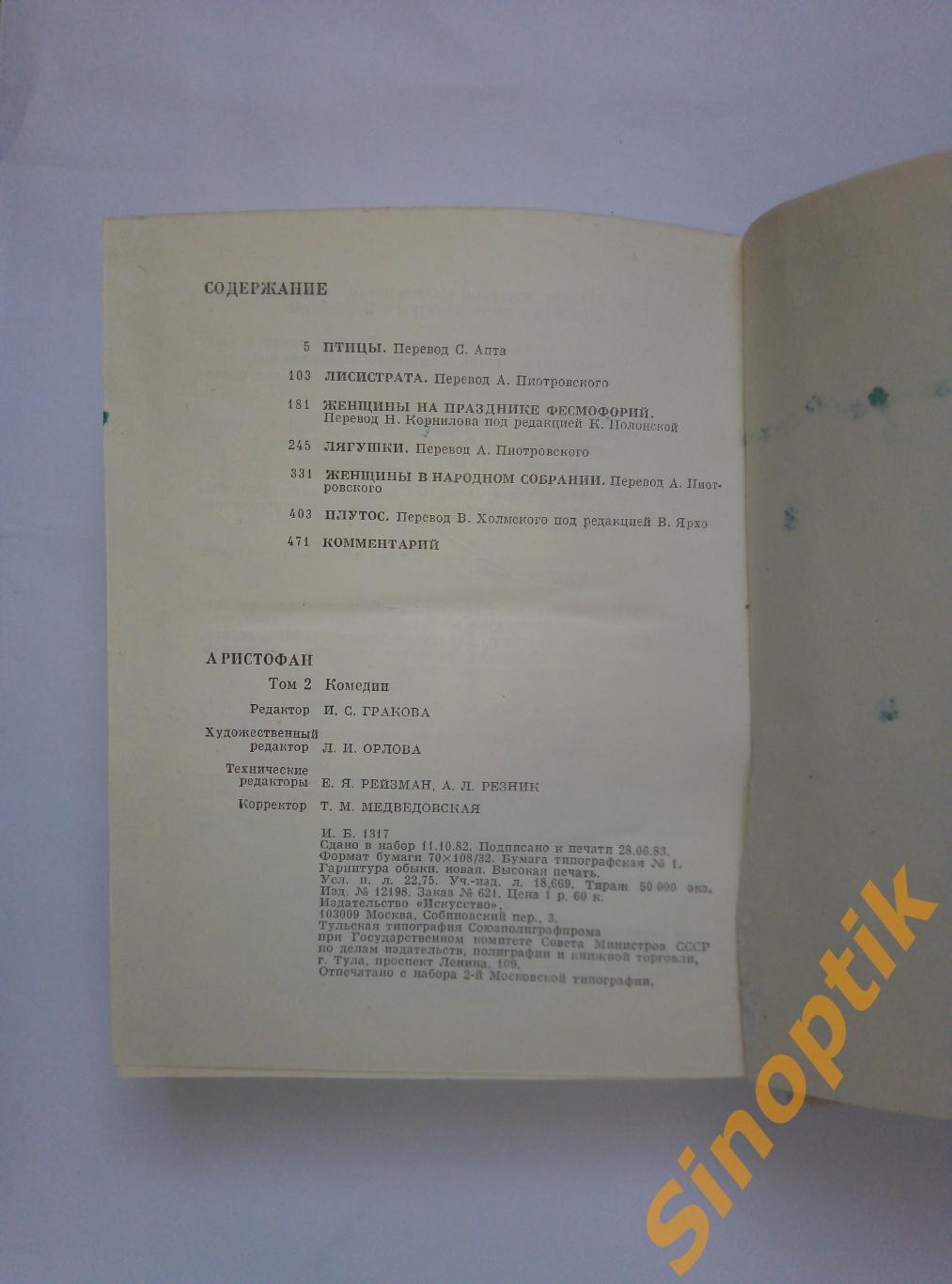 Аристофан, Комедии. 2й том, 1983 6