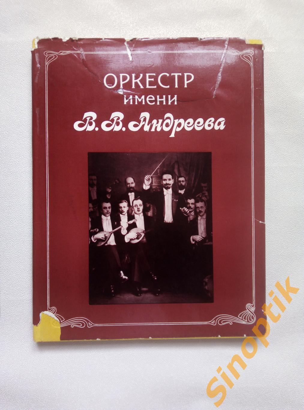 Оркестр имени В. В. Андреева, 1987