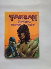 На английском. Элрик, Тарзан. Отметина красной гиены, 1992