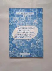 Теплова С.Н. Антигенные системы эритроцитов, тромбоцитов, лейкоцитов