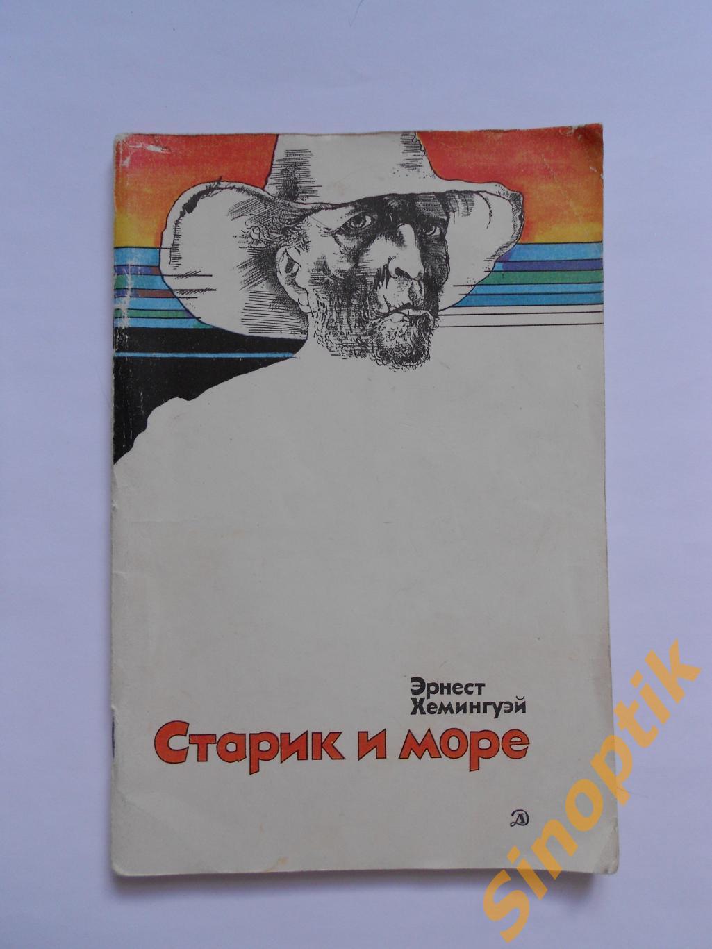 Старик и море, Эрнест Хемингуэй. 1981 г.