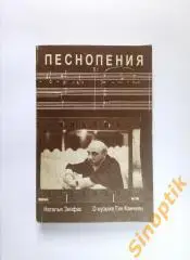 Зейфас Наталья, Монография: Песнопения. О музыке Гии Канчели 1991г