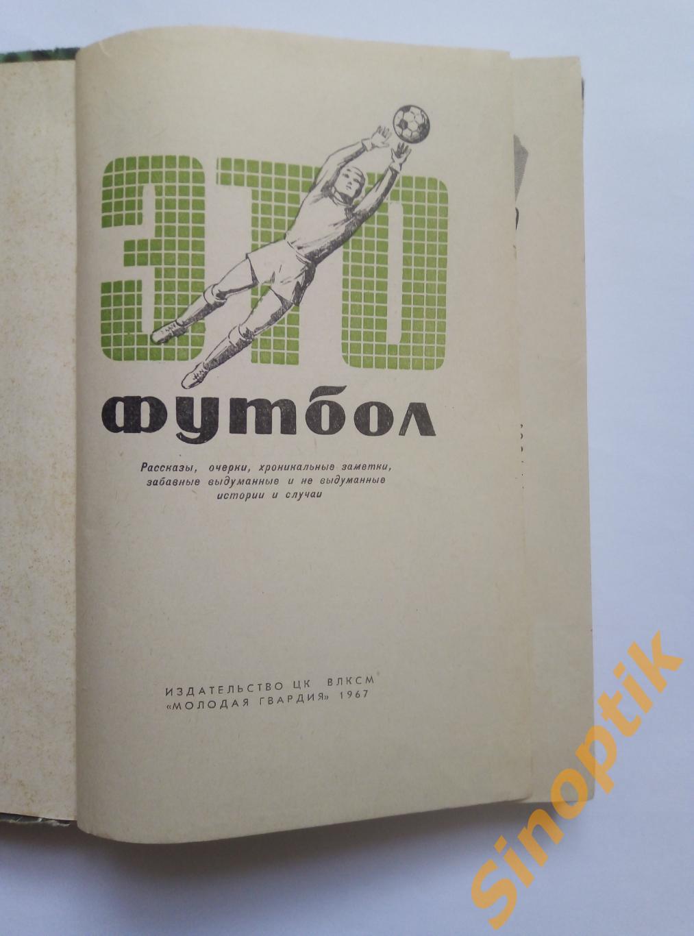 Это футбол 1967, рассказы, очерки, хроникальные заметки, истории. Н. Елинсон 2