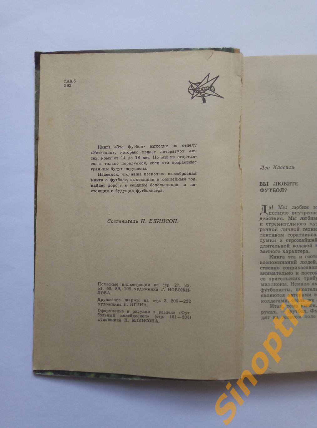 Это футбол 1967, рассказы, очерки, хроникальные заметки, истории. Н. Елинсон 3