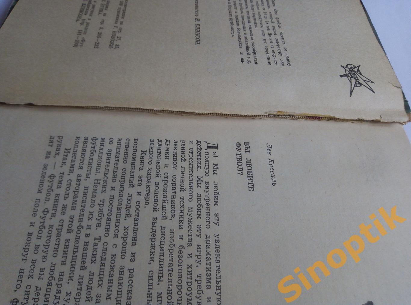 Это футбол 1967, рассказы, очерки, хроникальные заметки, истории. Н. Елинсон 4