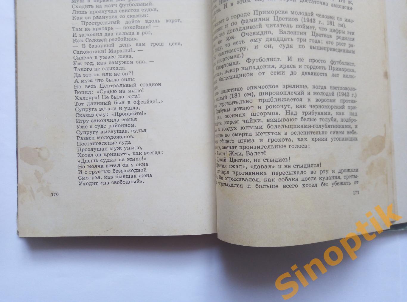 Это футбол 1967, рассказы, очерки, хроникальные заметки, истории. Н. Елинсон 5