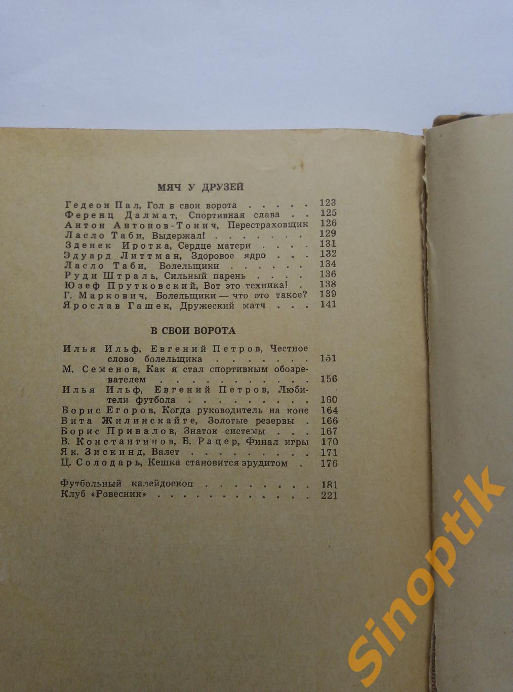 Это футбол 1967, рассказы, очерки, хроникальные заметки, истории. Н. Елинсон 7