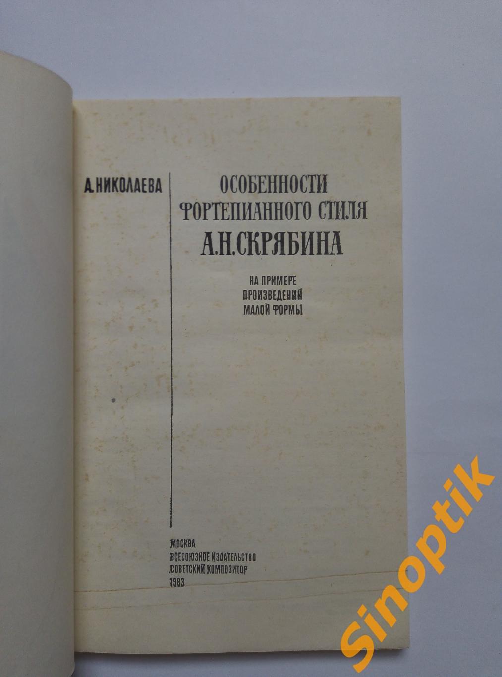 Особенности фортепианного стиля А. Н. Скрябина. А. Николаева 1