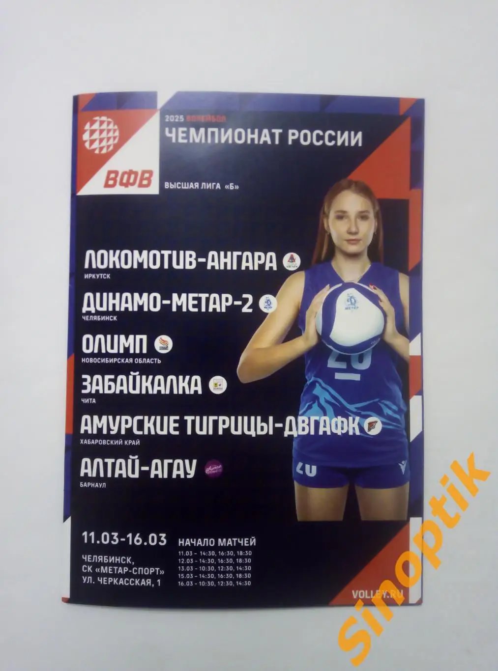 Чемпионат России, Высшая лига Б, 11.03-16.03.2025 Челябинск, волейбол женщины.