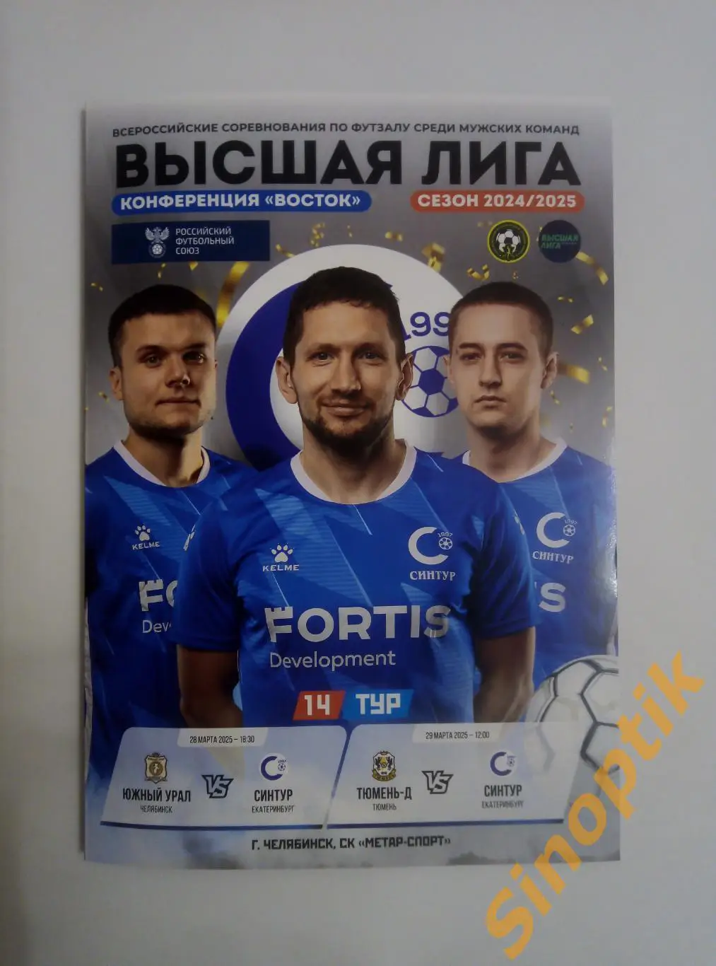Футзал Чемпионат России Высшая лига 14 тур. 28-29.03.2025 Южный Урал,Синтур,Тюме