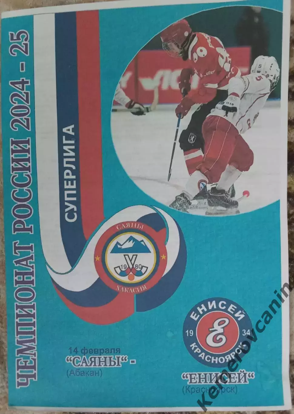 Саяны Абакан - Енисей Красноярск 14.02.2025 Суперлига Россия сезон 2024/2025