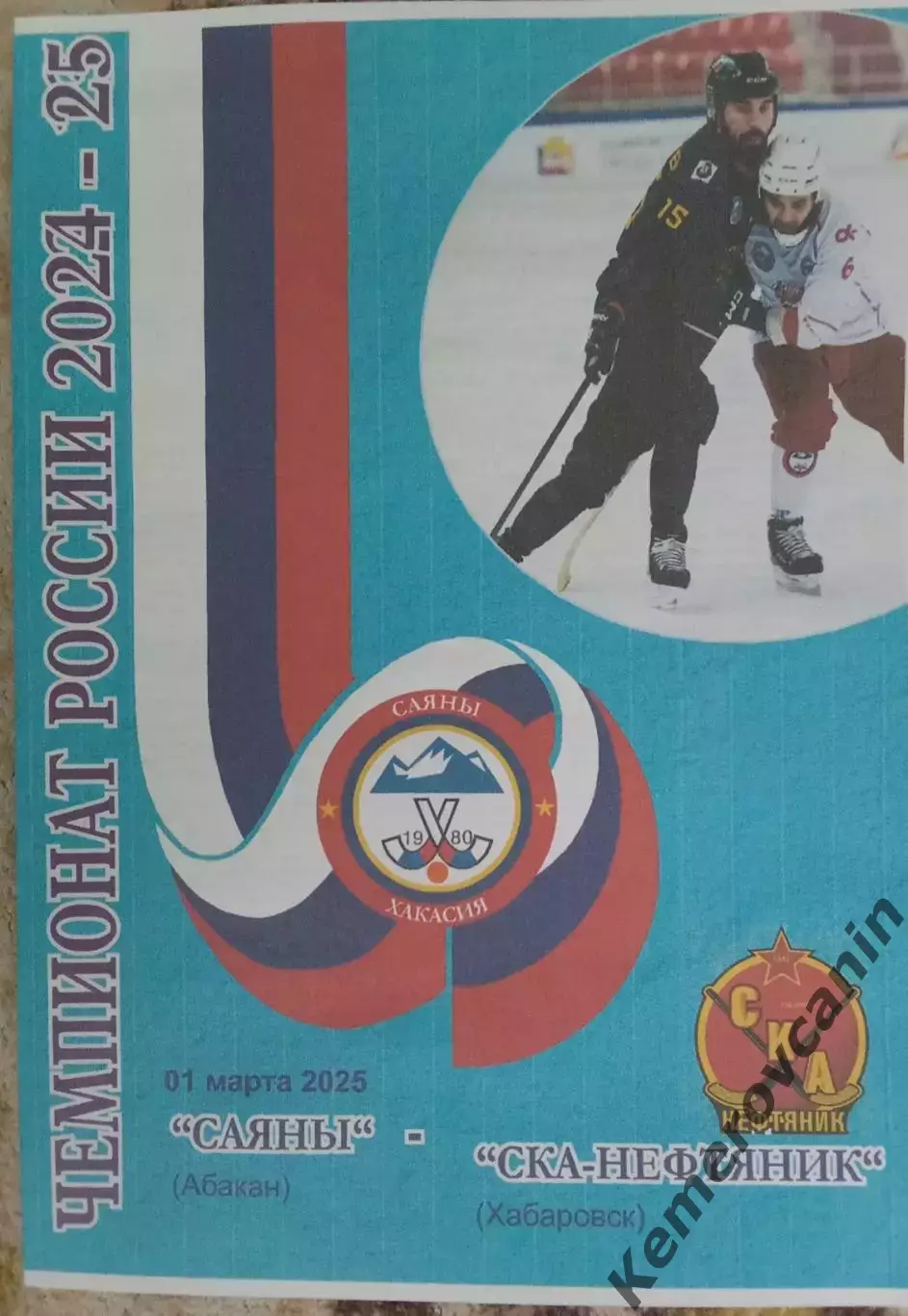 Саяны Абакан - СКА-Нефтяник Хабаровск 1.03.2025 Суперлига Россия сезон 2024/2025