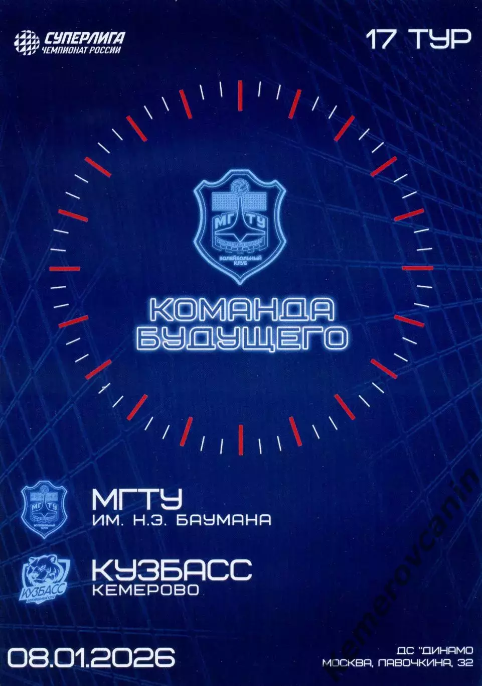МГТУ Москва - Кузбасс Кемерово 08.01.2026 17 тур Суперлига Россия сезон2025/2026
