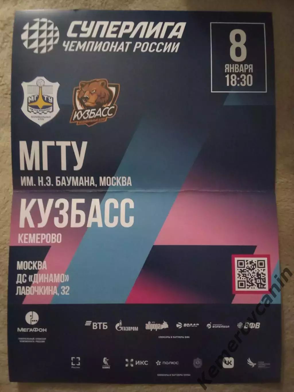 МГТУ Москва - Кузбасс Кемерово 08.01.2026 волейбол мужчины Суперлига А3