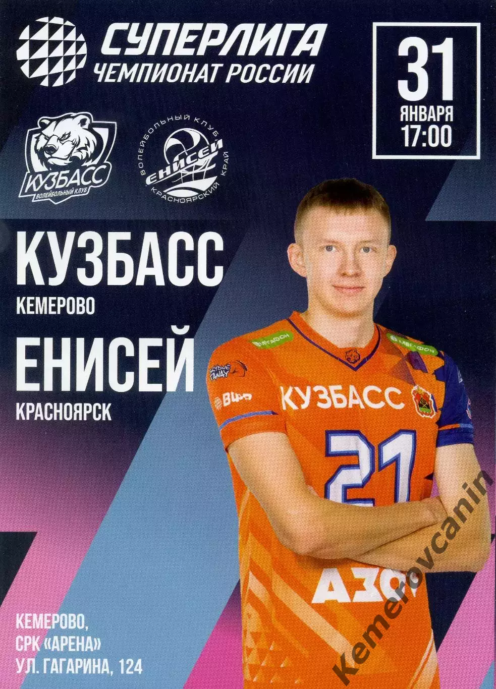 Кузбасс Кемерово - Енисей Красноярск 31.01.2026 22тур Суперлига Россия 2025/2026