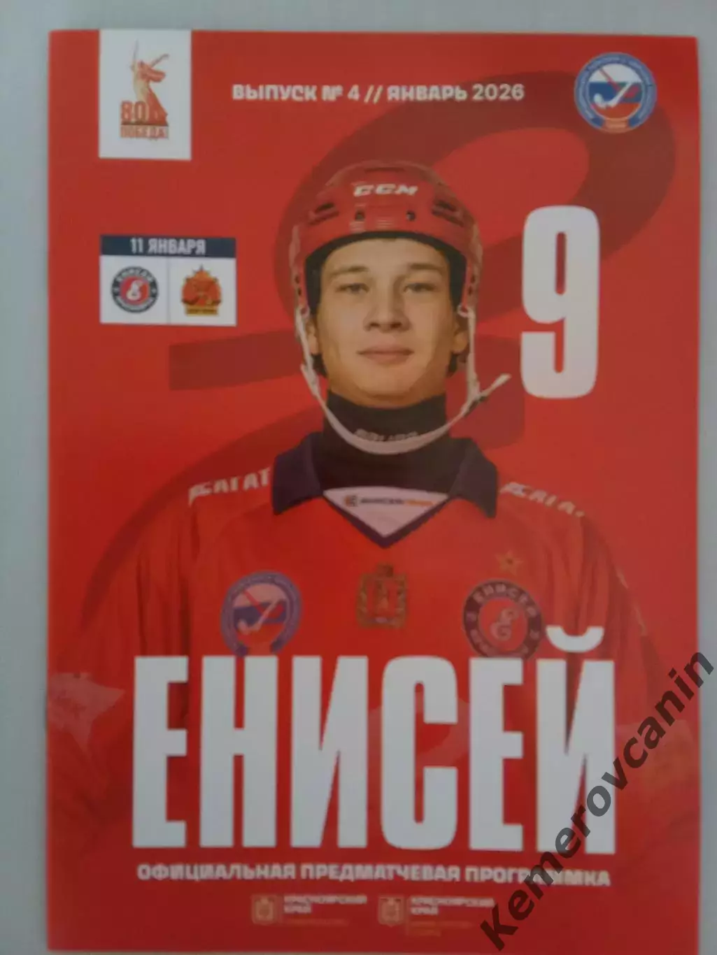 Енисей Красноярск - СКА-Нефтяник Хабаровск 11.01.2026 Суперлига Россия 2025/2026