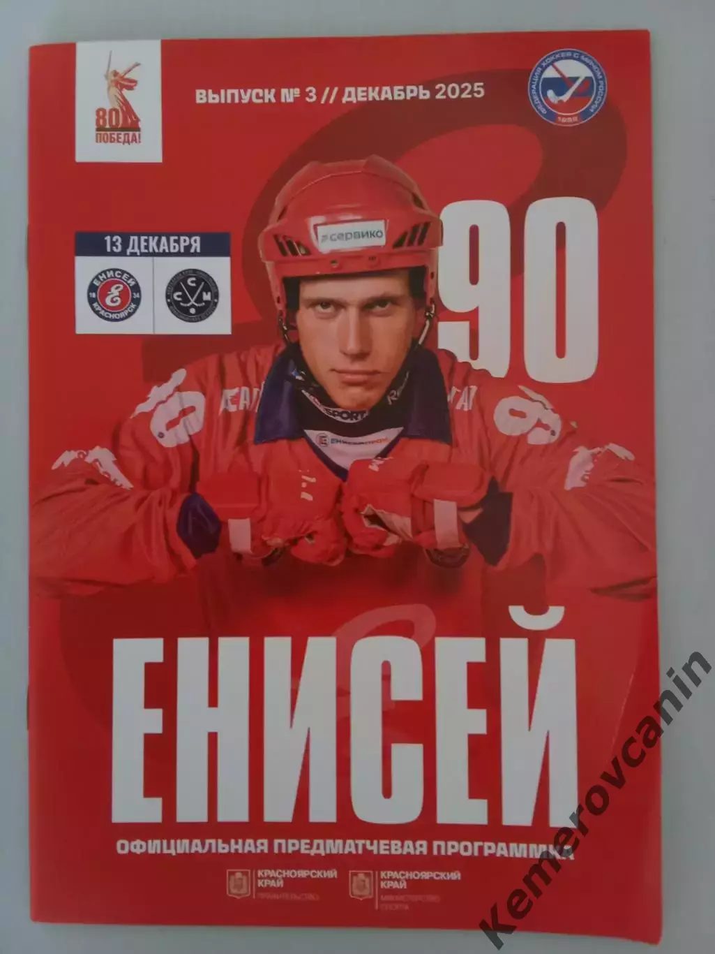 Енисей Красноярск - Сибсельмаш Новосибирск 13.12.2025 Суперлига Россия 2025/2026