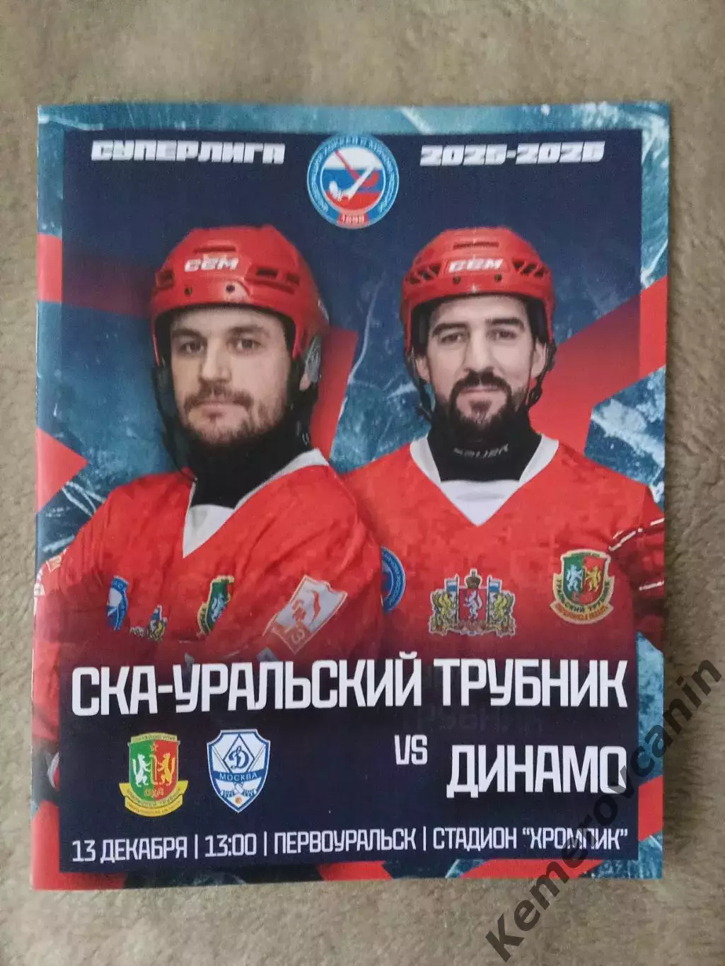 СКА-Уральский Трубник Первоуральск - Динамо Москва 13.12.2025 Суперлига 25/2026