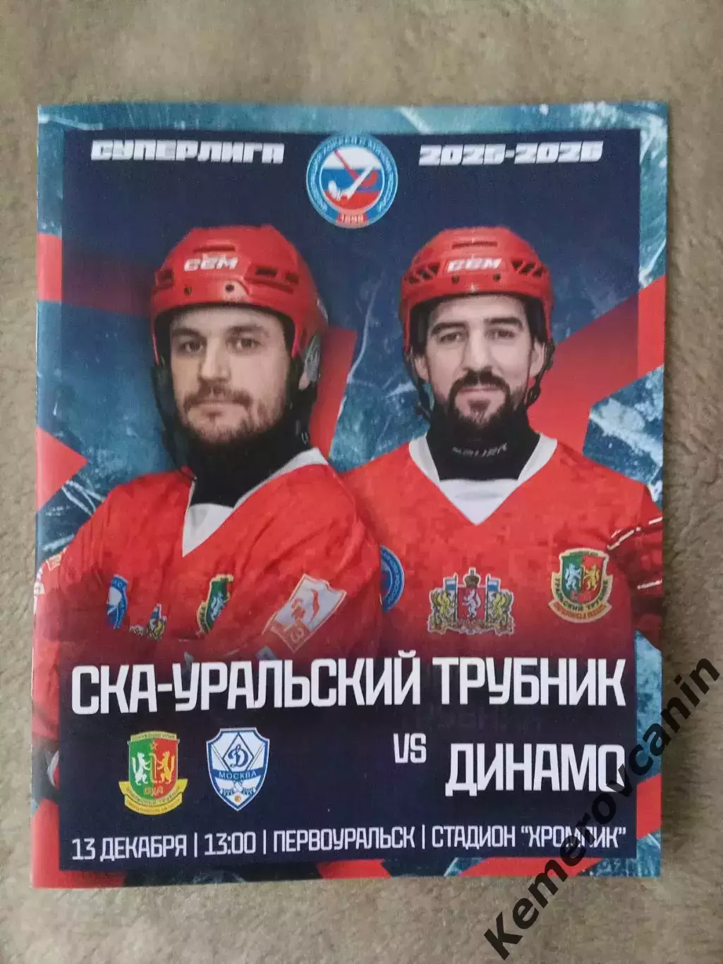 СКА-Уральский Трубник Первоуральск - Динамо Москва 13.12.2025 Суперлига 25/2026