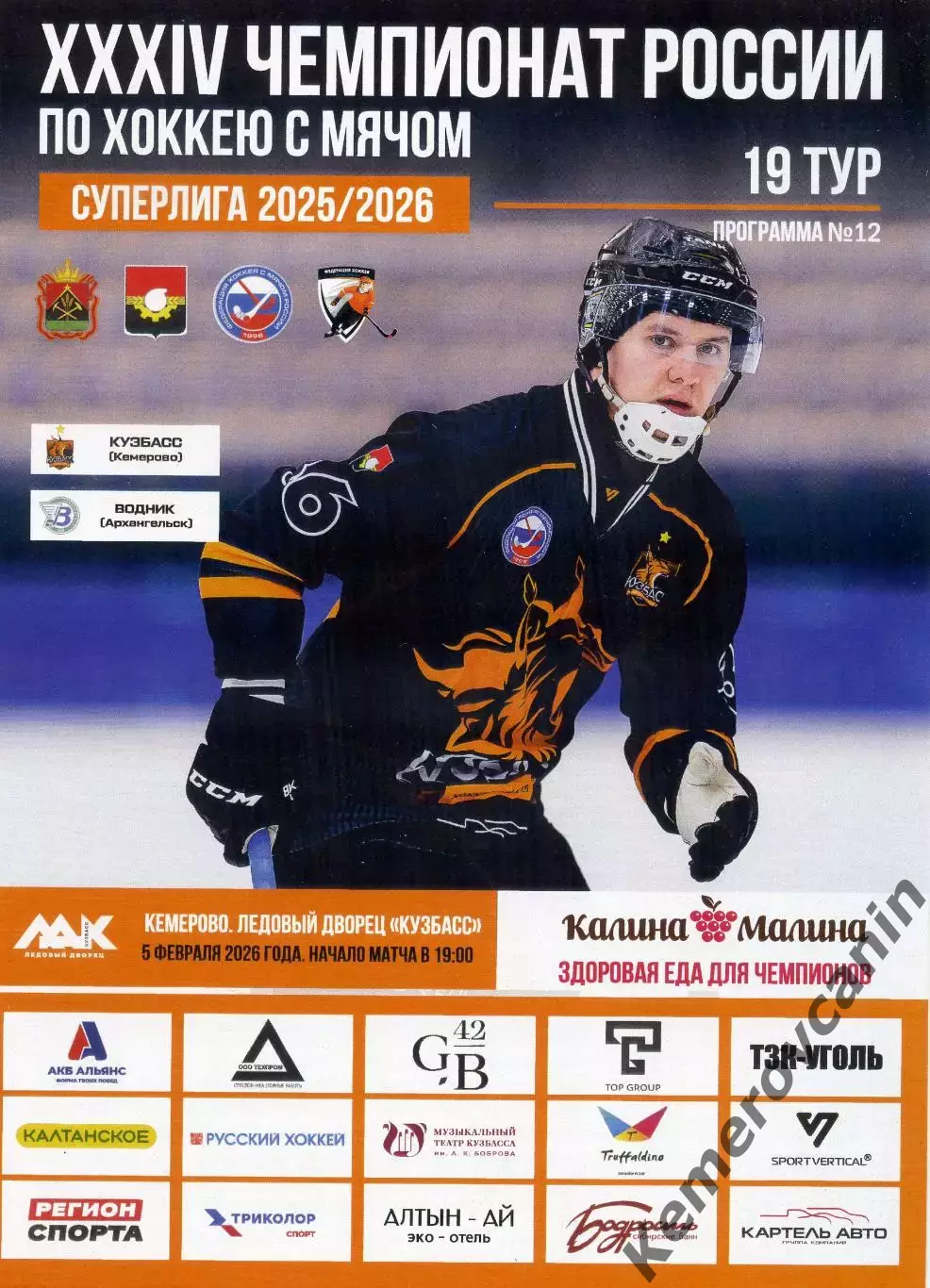 Кузбасс Кемерово - Водник Архангельск 05.02.2026 Суперлига Россия 2025/2026