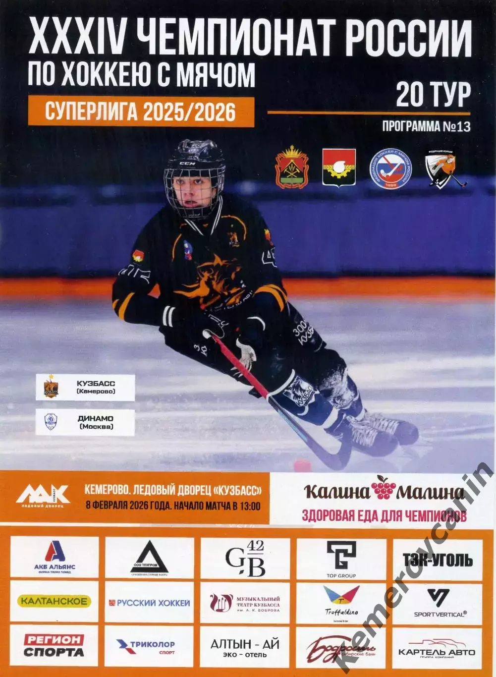 Кузбасс Кемерово - Динамо Москва 08.02.2026 Суперлига Россия 2025/2026