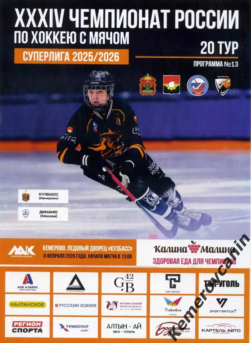 Кузбасс Кемерово - Динамо Москва 08.02.2026 Суперлига Россия 2025/2026