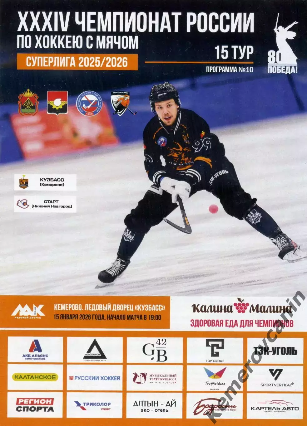 Кузбасс Кемерово - Старт Нижний Новгород 15.01.2026 Суперлига Россия 2025/2026