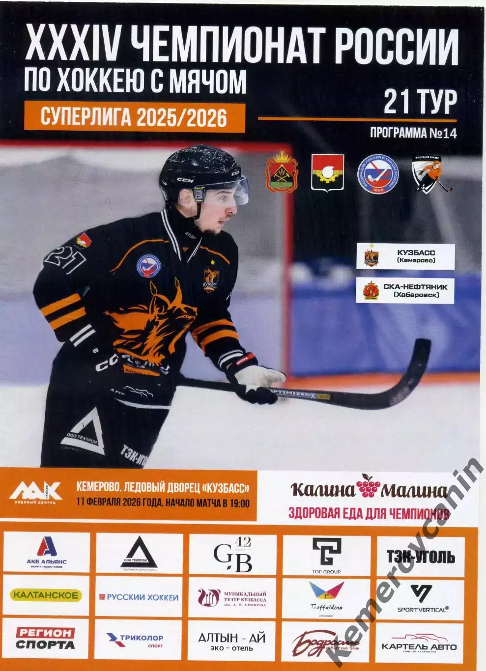 Кузбасс Кемерово - СКА-Нефтяник Хабаровск 11.02.2026 Суперлига Россия 2025/2026