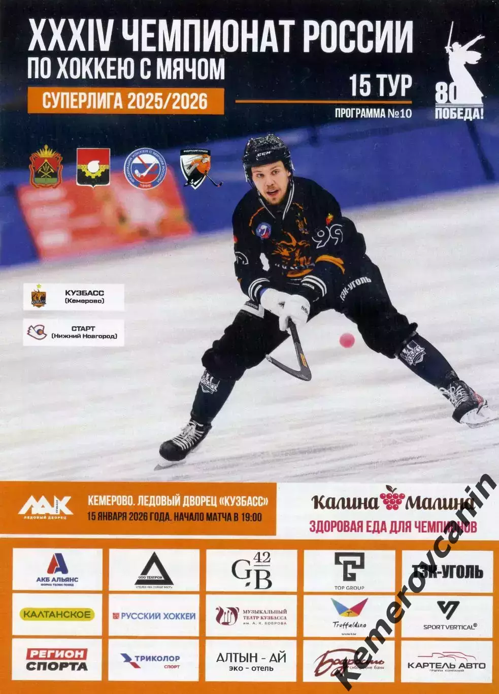 Кузбасс Кемерово - Старт Нижний Новгород 15.01.2026 Суперлига Россия 2025/2026