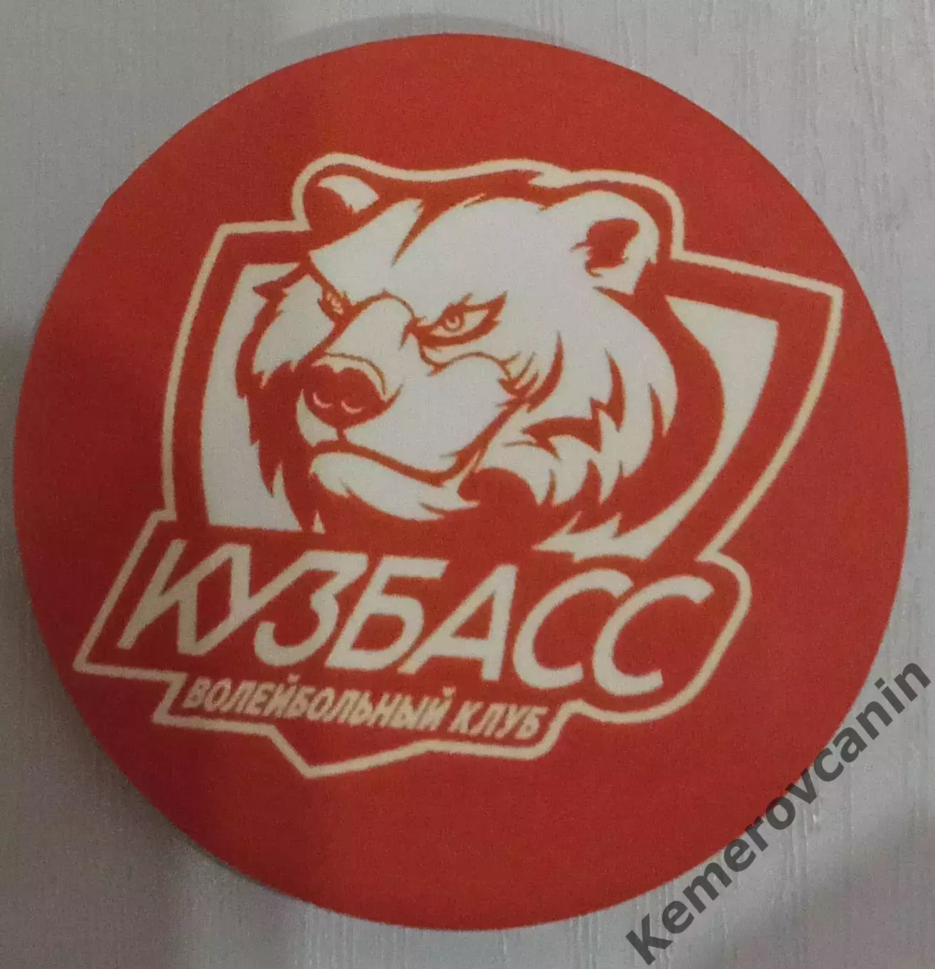 Официальный значок ВК Кузбасс Кемерово вид 2 2025/26 Суперлига пластик Д-3.5 см