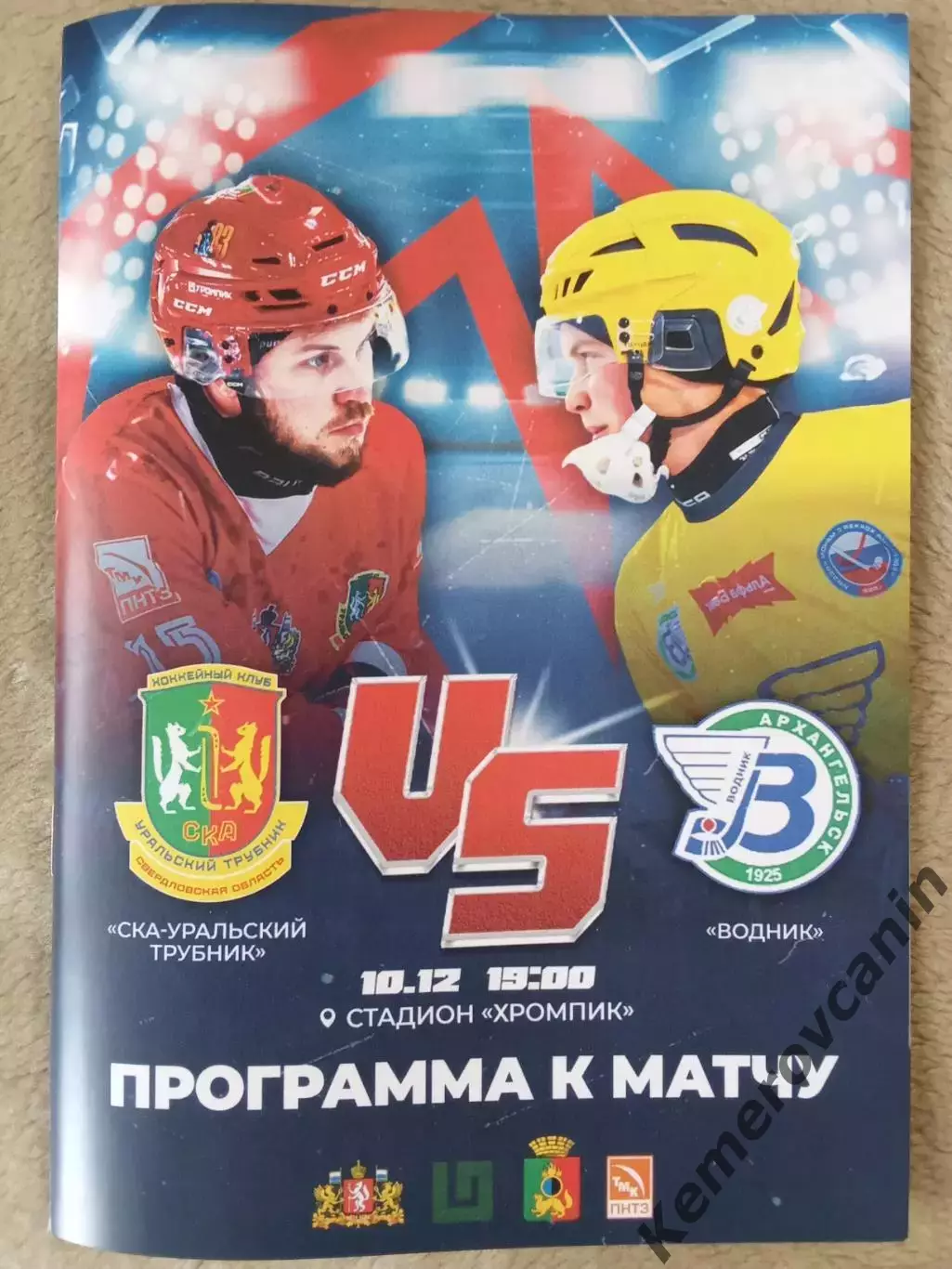 СКА-Уральский Трубник Первоуральск - Водник Архангельск 10.12.2025 Суперлига