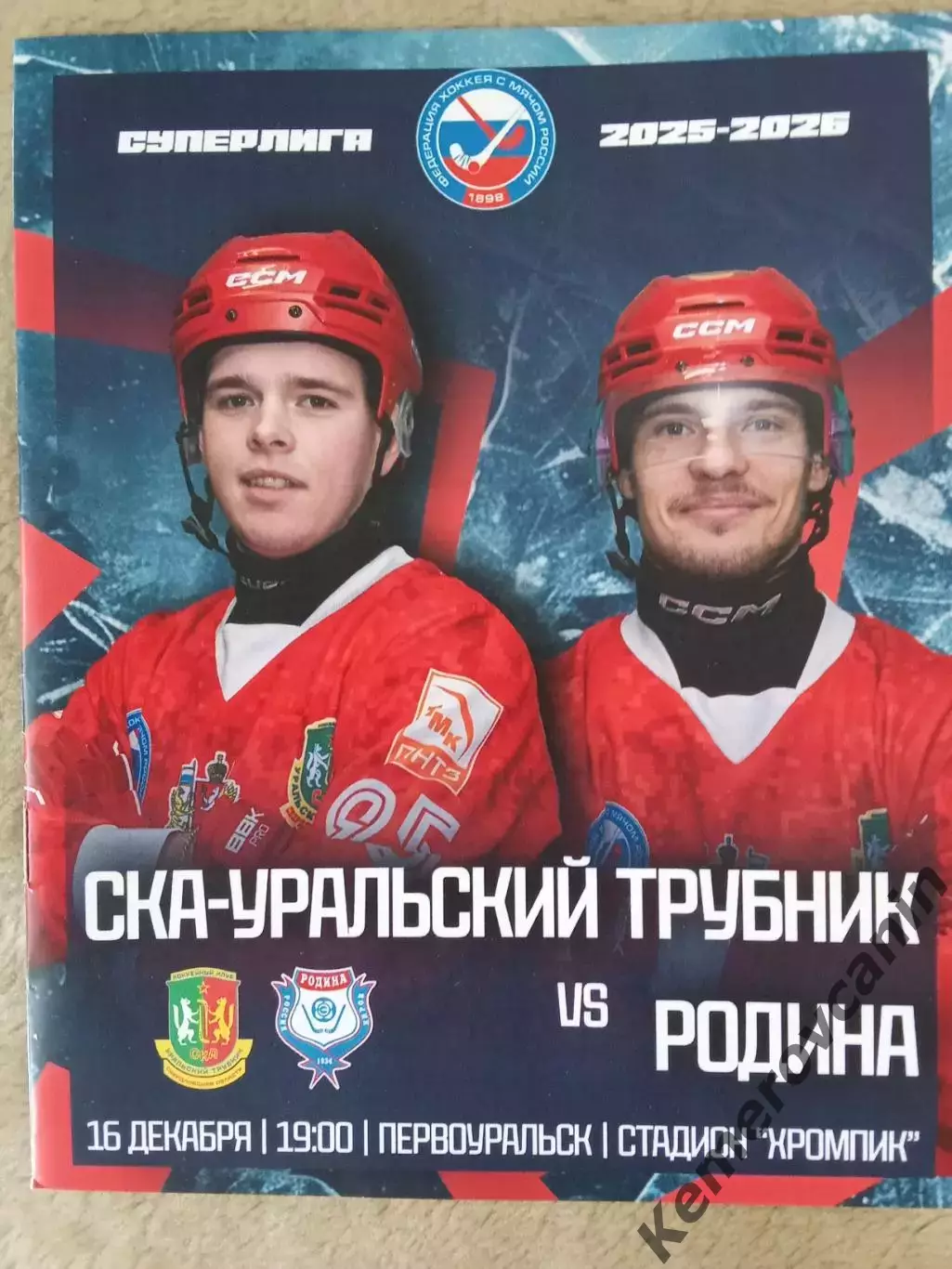 СКА-Уральский Трубник Первоуральск - Родина Киров 16.12.2025 Суперлига 2025/2026