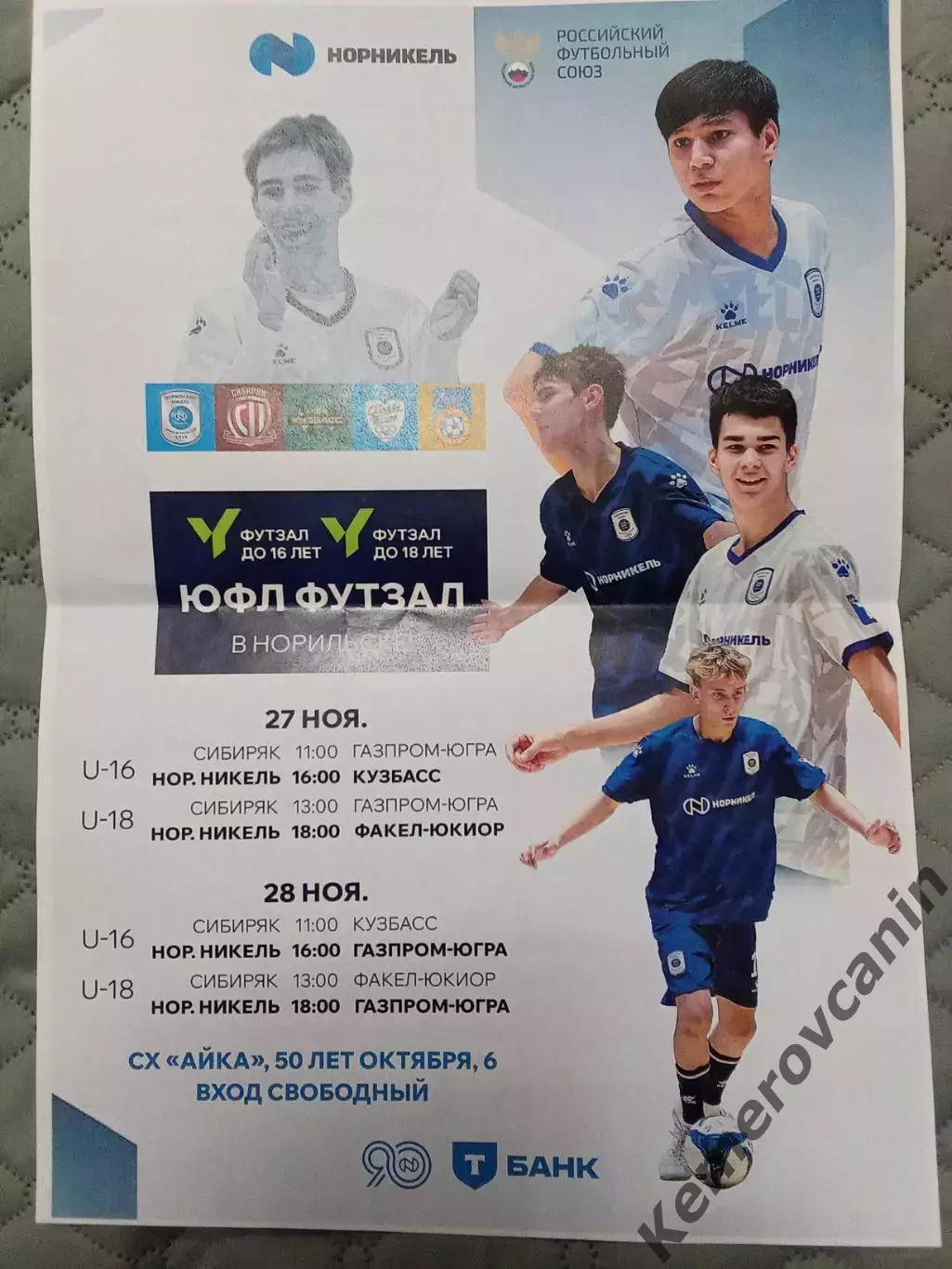 Футзал U-16 U-18 Норильск 27-28.12.25 Кемерово Новосибирск Югорск Сургут А3