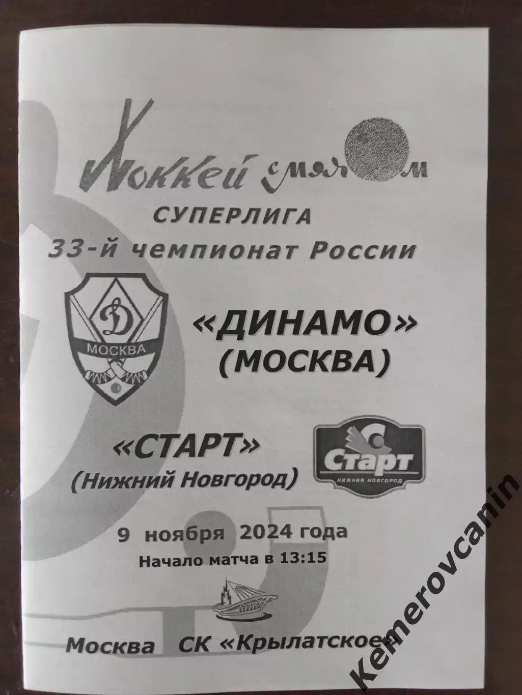 Динамо Москва - Старт Нижний Новгород 09.11.2024 Суперлига Россия сезон 2024/25